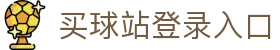 买球站(中国)官方网站-2026世俱杯官方指定平台